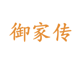 御家传 商标图样