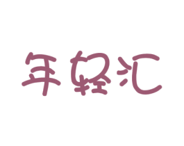 年轻汇 商标图样