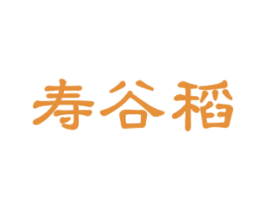 寿谷稻 商标图样
