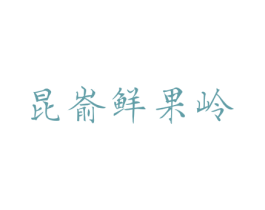 昆嵛鲜果岭 商标图样