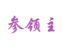 参领主 商标图样