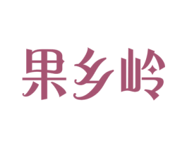 果乡岭 商标图样