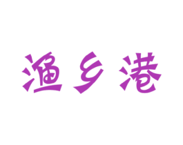 渔乡港 商标图样