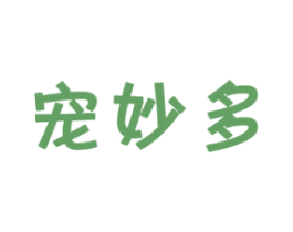 宠妙多 商标图样