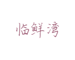 临鲜湾 商标图样