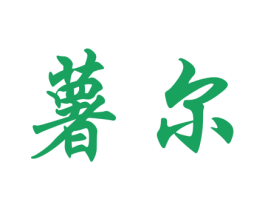 薯尔 商标图样