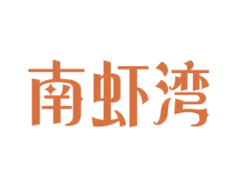 南虾湾 商标图样