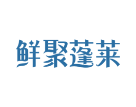 鲜聚蓬莱 商标图样