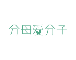 分母爱分子 商标图样