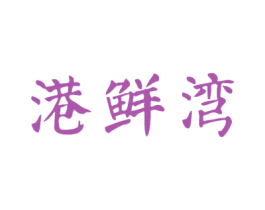 港鲜湾 商标图样