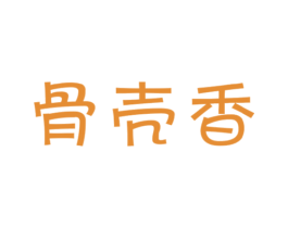 骨壳香 商标图样