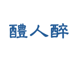 醴人醉 商标图样