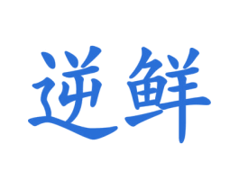 逆鲜 商标图样