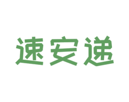 速安递 商标图样
