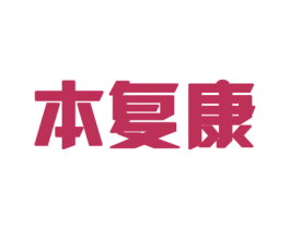 本复康 商标图样