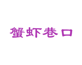 蟹虾巷口 商标图样