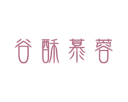 谷酥慕蓉 商标图样