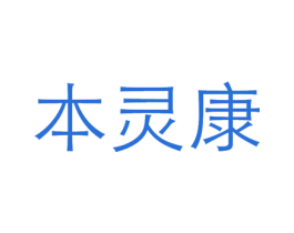 本灵康 商标图样