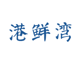 港鲜湾 商标图样