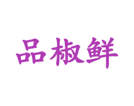 品椒鲜 商标图样