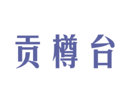 贡樽台 商标图样
