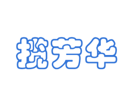 揽芳华 商标图样