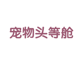 宠物头等舱 商标图样