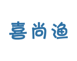 喜尚渔 商标图样