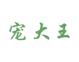 宠大王 商标图样