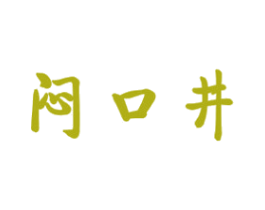 闷口井 商标图样
