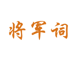 将军词 商标图样