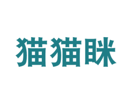 猫猫眯 商标图样