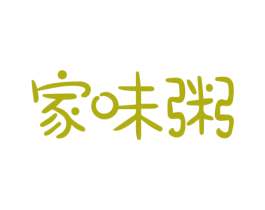 家味粥 商标图样