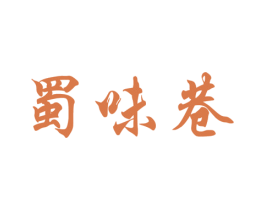 蜀味巷 商标图样