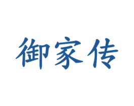 御家传 商标图样