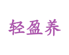 轻盈养 商标图样