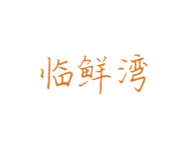 临鲜湾 商标图样
