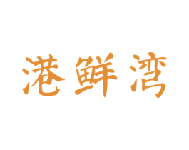 港鲜湾 商标图样