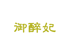 御醉妃 商标图样
