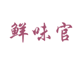 鲜味官 商标图样