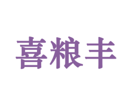 喜粮丰 商标图样