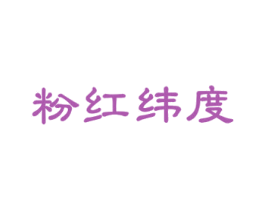 粉红纬度 商标图样