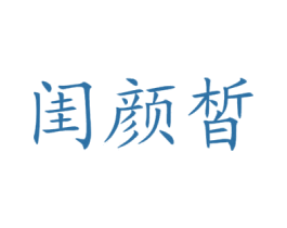 闺颜皙 商标图样