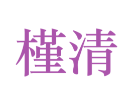 槿清 商标图样