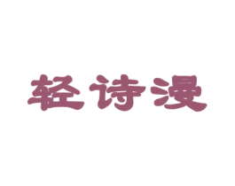 轻诗漫 商标图样