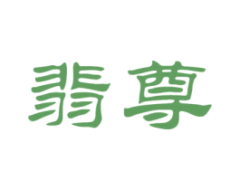 翡尊 商标图样
