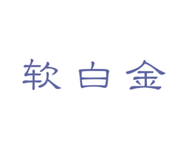 软白金 商标图样