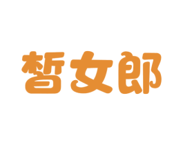 皙女郎 商标图样