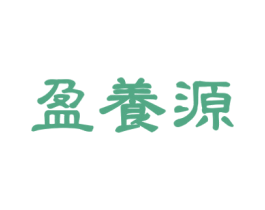 盈养源 商标图样