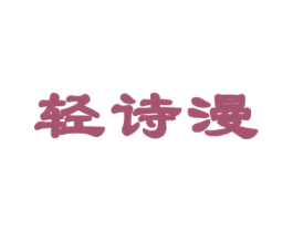 轻诗漫 商标图样